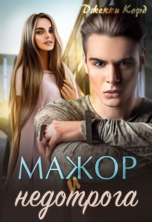Читать онлайн «Мажор и недотрога» Джекки Корд