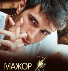 «Мажор Vs Провинциалка» Ольга Цай