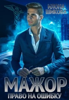 Читать онлайн «Мажор. Право на ошибку» Илона Шикова
