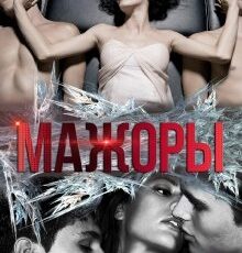 «Мажоры» Дарья Кова