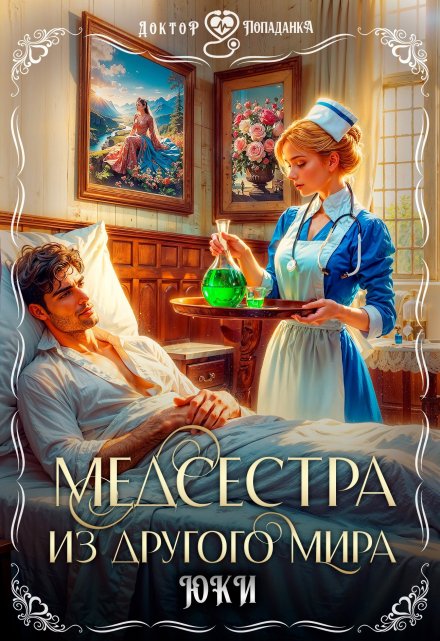 Читать онлайн «Медсестра из другого мира» Юки Читать онлайн «Медсестра из другого мира» Юки