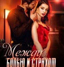 «Между болью и страхом» Светлана Ледовская