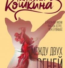 «Между двух огней» Татьяна Кошкина