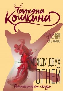 Читать онлайн «Между двух огней» Татьяна Кошкина