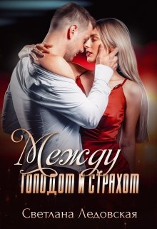 «Между голодом и страхом» Светлана Ледовская