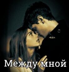 «Между мной и тобой...» Iva La Rey