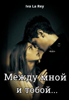 Читать онлайн «Между мной и тобой...» Iva La Rey