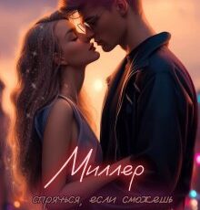 «Миллер. Спрячься, если сможешь» aliaderia