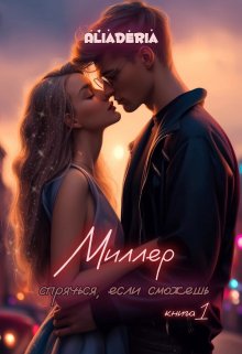 Читать онлайн «Миллер. Спрячься, если сможешь» aliaderia