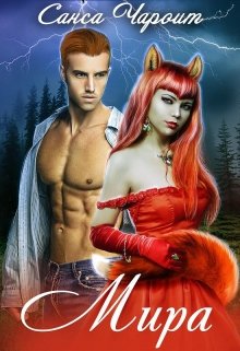 Читать онлайн «Мира» Санса Чароит