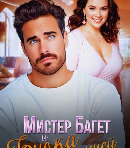 «Мистер Багет и Булка с корицей» Ольга Дашкова