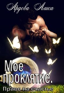Читать онлайн «Мое проклятие. Право на счастье» Алиса Ардова
