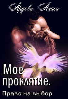 Читать онлайн «Мое проклятие. Право на выбор» Алиса Ардова
