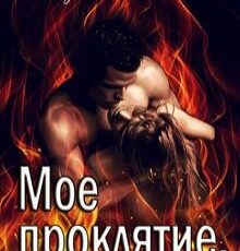 «Мое проклятие. Право на жизнь» Алиса Ардова