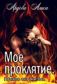 Читать онлайн «Мое проклятие. Право на жизнь» Алиса Ардова