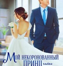 «Мой некоронованный принц, или Золушки не продаются» Юлия Бузакина