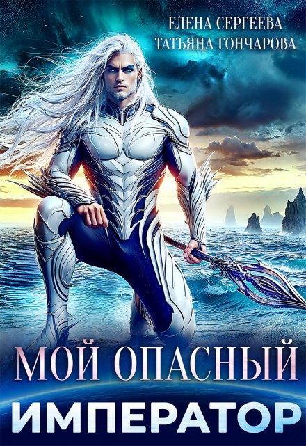Читать онлайн «Мой опасный император» Татьяна Гончарова, Елена Сергеева Читать онлайн «Мой опасный император» Татьяна Гончарова, Елена Сергеева