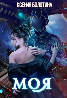 Читать онлайн «Моя» Ксения Болотина Читать онлайн «Моя» Ксения Болотина