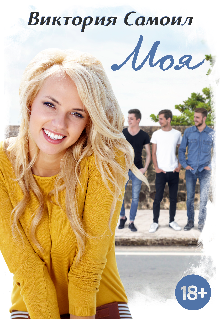 «Моя» Виктория Самоил