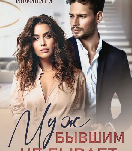 «Муж бывшим не бывает» Инна Инфинити