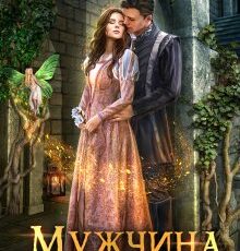 «Мужчина моей судьбы» Алиса Ардова