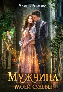 Читать онлайн «Мужчина моей судьбы» Алиса Ардова