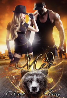 Читать онлайн «Мёд» Ляна Вечер