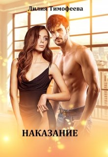 «Наказание» Лилия Тимофеева (Безгачёва)