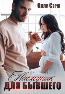 Читать онлайн «Наследник для бывшего» Олли Серж