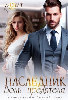 Читать онлайн «Наследник. Боль предателя» Кэти Свит