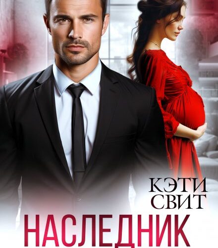 «Наследник. Семья по договору» Кэти Свит