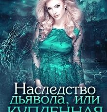 «Наследство дьявола, или Купленная любовь» Ольга Обская