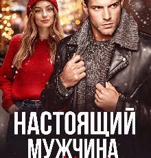 «Настоящий мужчина по вызову» Олли Серж