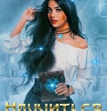 «Научиться быть ведьмой. Части 1 и 2» Ольга Обская