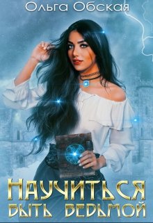 Читать онлайн «Научиться быть ведьмой. Части 1 и 2» Ольга Обская