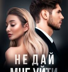 «Не дай мне уйти» Мария Летова