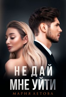 Читать онлайн «Не дай мне уйти» Мария Летова