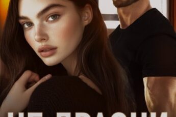 «Не дразни меня» Ольга Рузанова