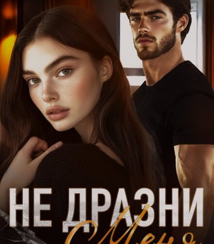 «Не дразни меня» Ольга Рузанова
