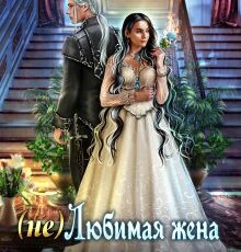 «(не) Любимая жена лорда Флейра» Полина Никитина