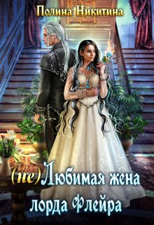 Читать онлайн «(не) Любимая жена лорда Флейра» Полина Никитина