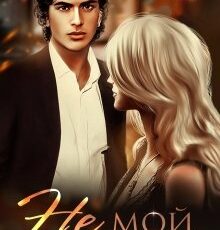 «Не мой, не твоя» Рита Навьер