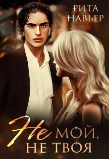 Читать онлайн «Не мой, не твоя» Рита Навьер