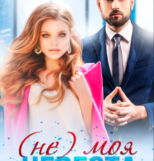 «(не) моя невеста» Анна Лапина