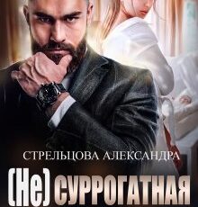 «( Не) Суррогатная Мама» Александра Стрельцова