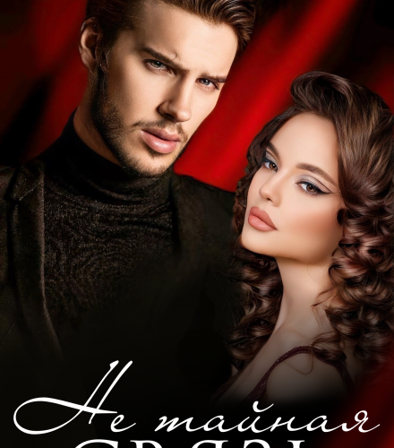 «Не тайная связь» Амина Асхадова