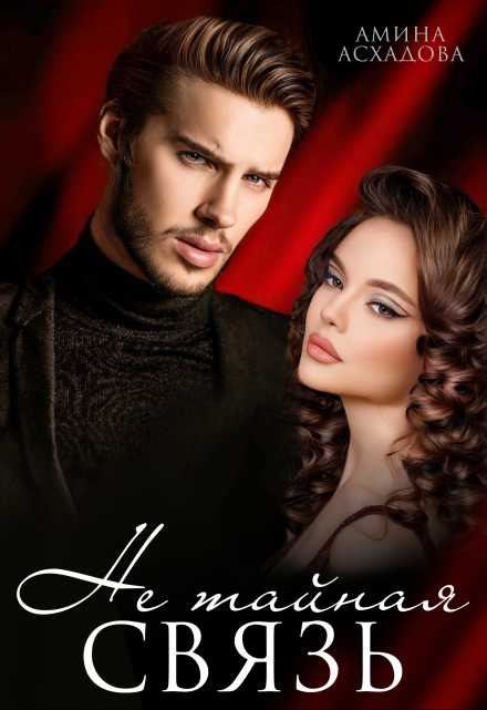 Читать онлайн «Не тайная связь» Амина Асхадова