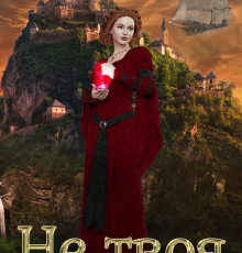 «Не твоя» Василиса Прекрасная