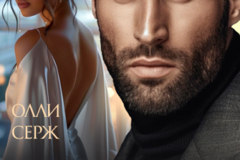 «Не Восточная сказка» Олли Серж