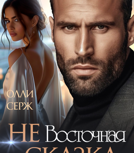 «Не Восточная сказка» Олли Серж